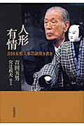 人形有情 吉田玉男文楽芸談聞き書きの詳細を見る