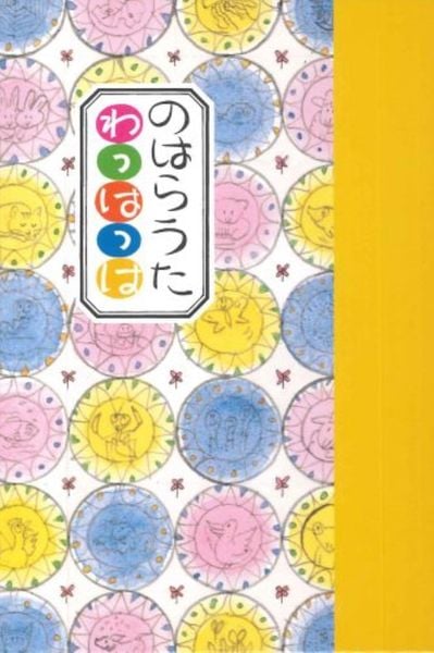 のはらうた わっはっは