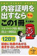 内容証明を出すならこの1冊 (はじめの一歩)