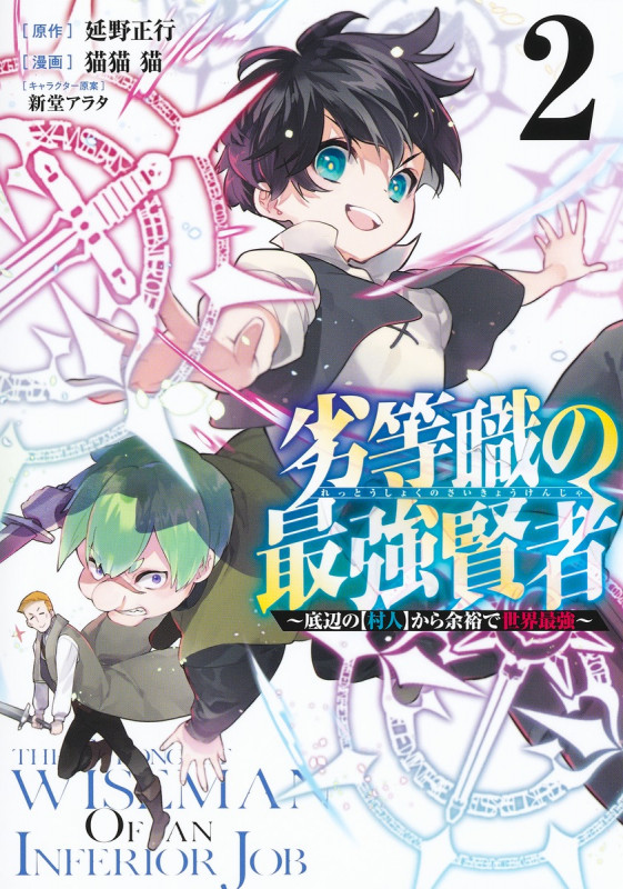 劣等職の最強賢者 2 ~底辺の【村人】から余裕で世界最強~ (ヤングジャンプコミックス)