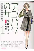 デンパクの女 それは本島郁子のワナ (1) (ジュールC)