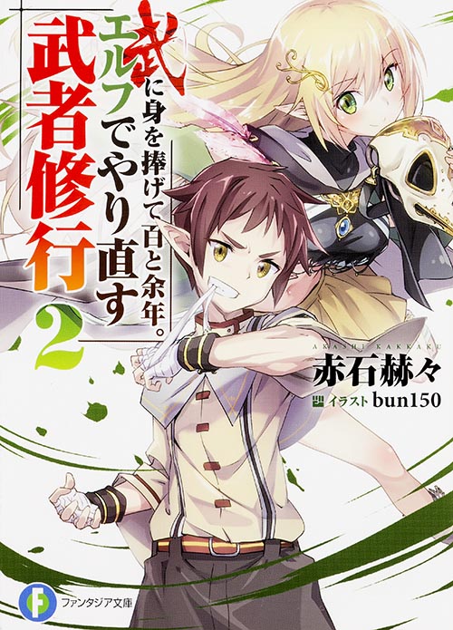 武に身を捧げて百と余年。エルフでやり直す武者修行2 (ファンタジア文庫)