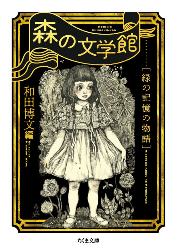 森の文学館 緑の記憶の物語 (ちくま文庫)