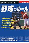 わかりやすい野球のルール (2013年版) (SPORTS SERIES)