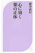 心に効く薬の正体 (ベスト新書)