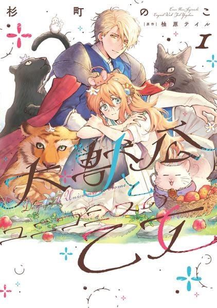 大獣公とユニコニスの乙女 1 (フロース コミック)