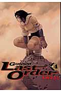 銃夢 Last Order (4) (ヤングジャンプC)