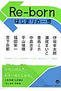 Re-born はじまりの一歩