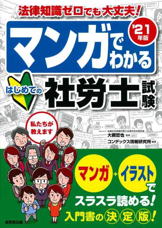 マンガでわかるはじめての社労士試験 法律知識ゼロでも大丈夫! (’21年版)