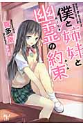 僕と姉妹と幽霊(かのじょ)の約束(ルール) (このライトノベルがすごい! 文庫 き-2-1)