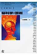 脳科学と芸術 恋う・癒す・究める