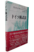 ドイツ株式法 (桐蔭横浜大学ドイツ法講義シリーズ 2)