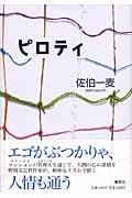 ピロティ