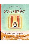 とおいまちのこ