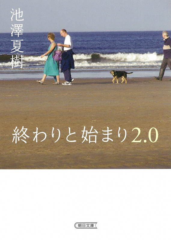 終わりと始まり 2.0 (朝日文庫)の詳細を見る