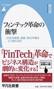 フィンテック革命の衝撃 日本の産業、金融、株式市場はどう変わるか (平凡社新書 843)