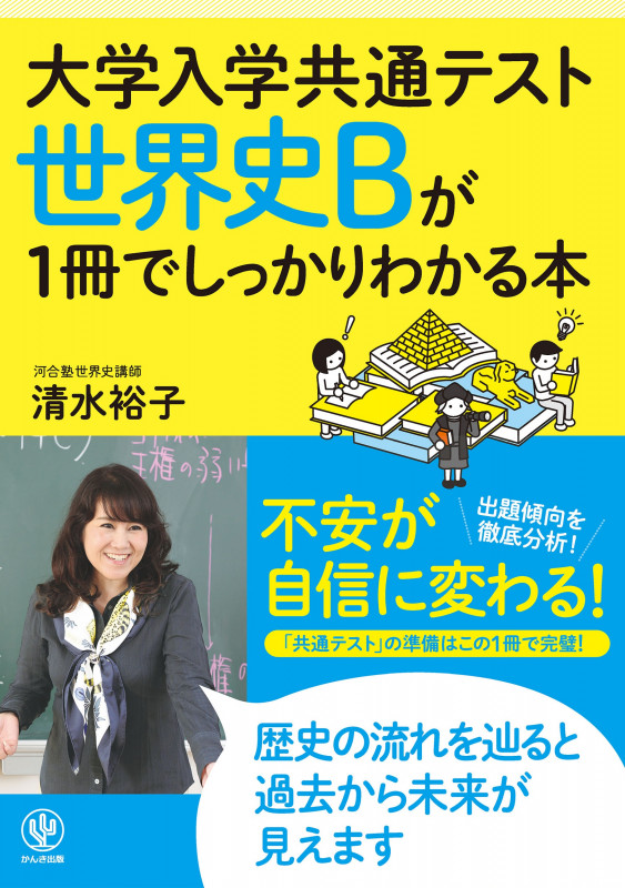 世界史Bが1冊でしっかりわかる本 (大学入学共通テスト)