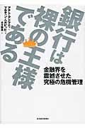 銀行は裸の王様である 金融界を震撼させた究極の危機管理