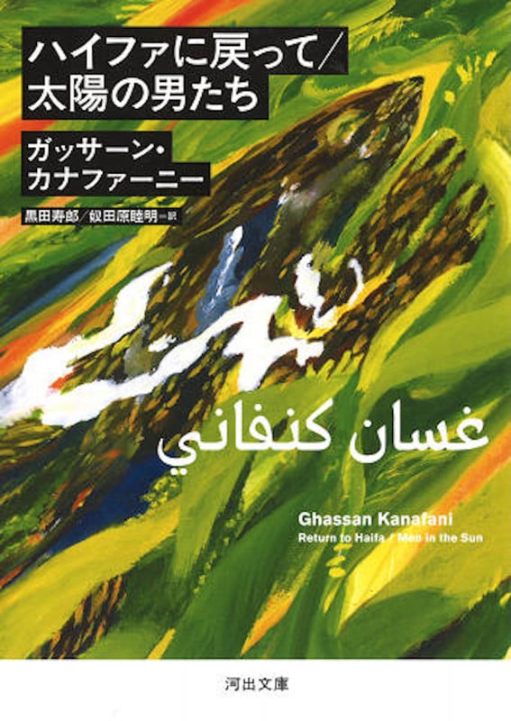ハイファに戻って/太陽の男たち (河出文庫)