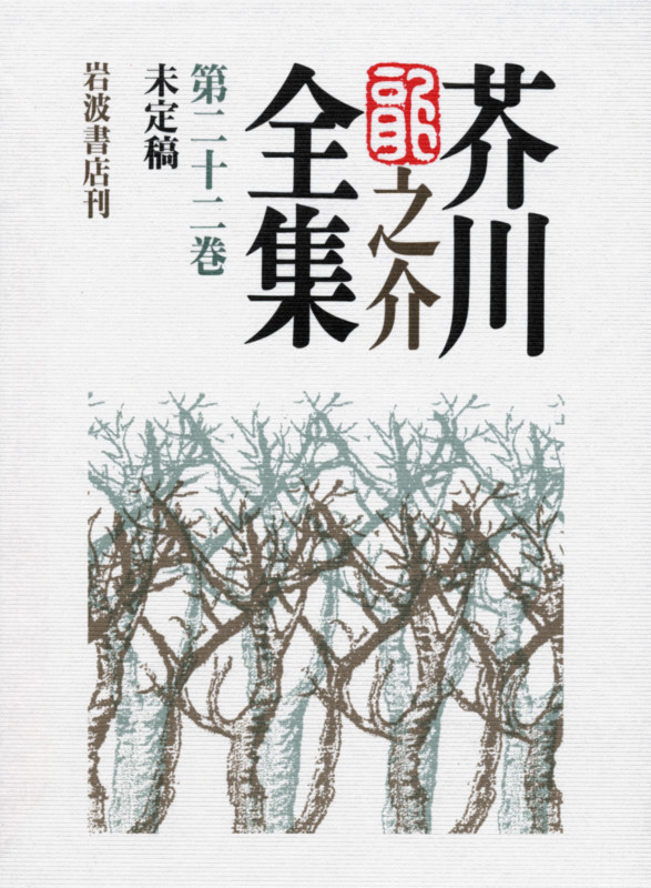 芥川龍之介全集 (第22巻)の詳細を見る
