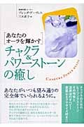 チャクラ&パワーストーンの癒し あなたのオーラを輝かすの詳細を見る