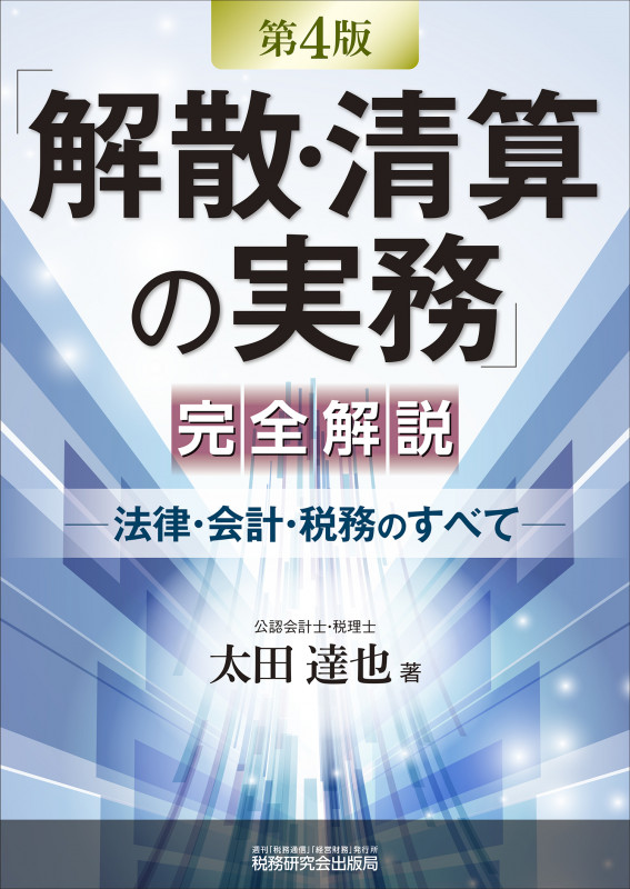 「解散・清算の実務」完全解説 ―法律・会計・税務のすべて―(第4版)