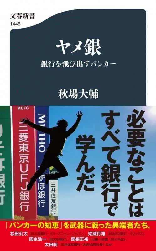 ヤメ銀 銀行を飛び出すバンカー (文春新書)
