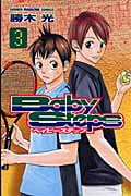 ベイビーステップ (3) (マガジンKC)