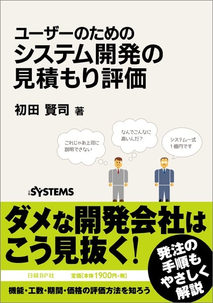 ユーザーのためのシステム開発の見積もり評価