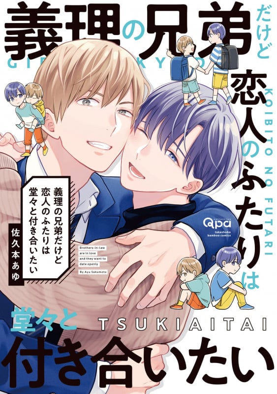 義理の兄弟だけど恋人のふたりは堂々と付き合いたい (バンブーC Qpaコレクション)