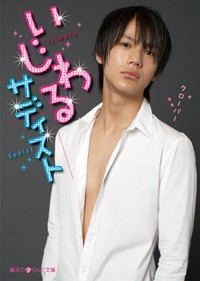 いじわるサディスト (魔法のiらんど文庫)