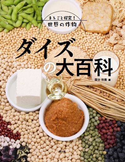 ダイズの大百科 (まるごと探究!世界の作物)