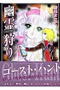 幽霊狩り(文庫版) (講談社漫画文庫)