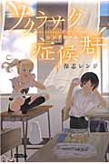 サクラサク症候群 (3) (ライバルKC)