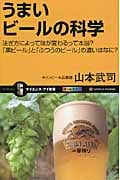 うまいビールの科学 注ぎ方によって味が変わるって本当?「黒ビール」と「ふつうのビール」の違いはなに? (サイエンス・アイ新書)