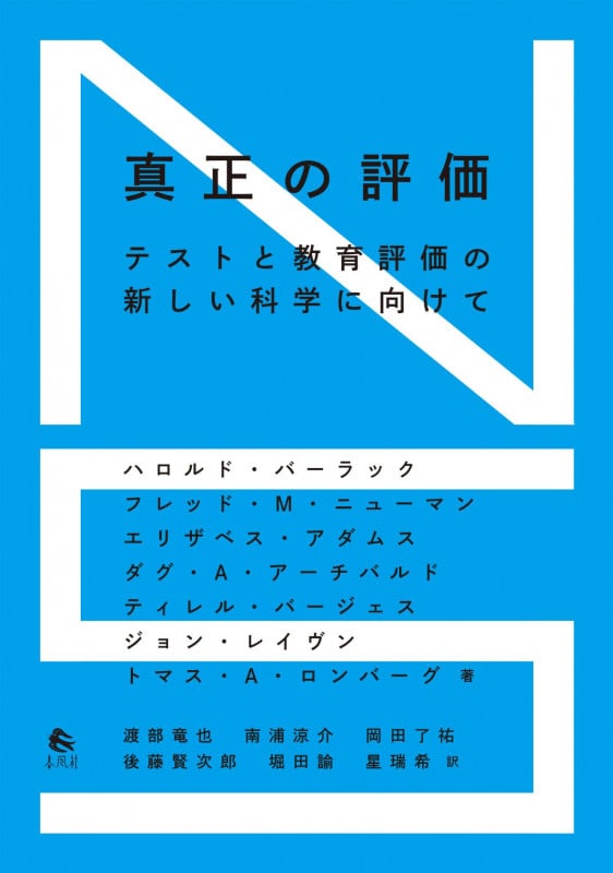 真正の評価 テストと教育評価の新しい科学に向けて