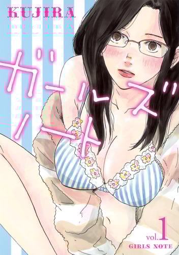 ガールズノート 1 (ヤングジャンプコミックス)