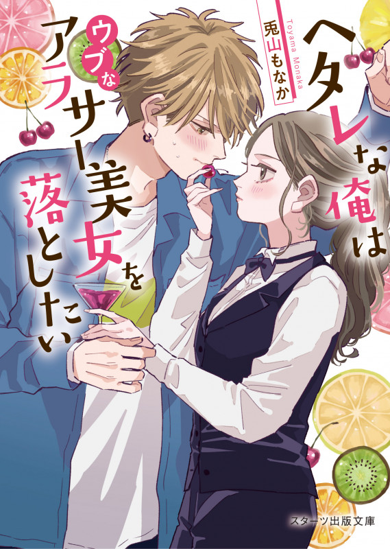 ヘタレな俺はウブなアラサー美女を落としたい (スターツ出版文庫)