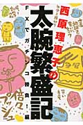西原理恵子の太腕繁盛記 FXでガチンコ勝負!編