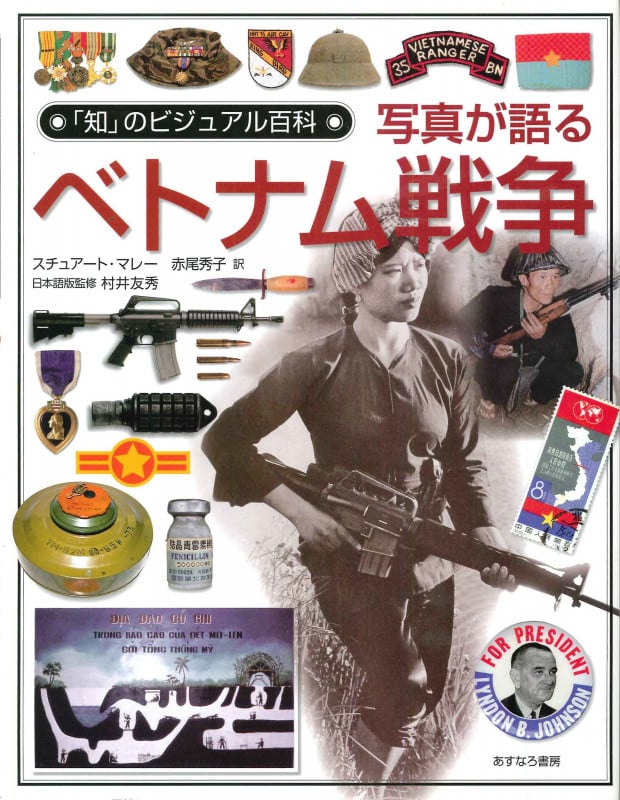 写真が語るベトナム戦争 (「知」のビジュアル百科 29)