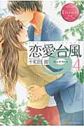 恋愛台風 4 (エタニティブックス Rouge)