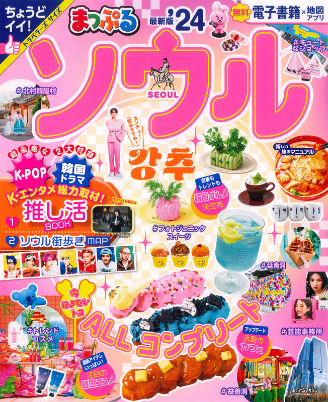 まっぷる ソウル'24 (まっぷるマガジン)の詳細を見る