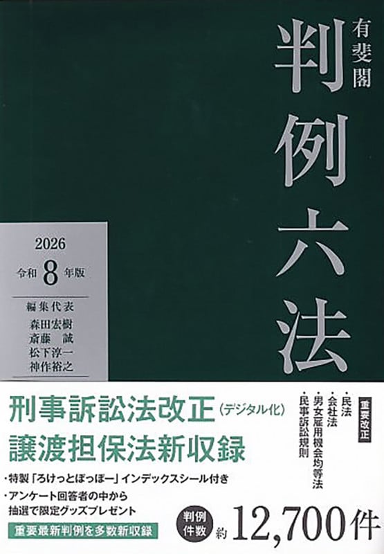 有斐閣判例六法 令和8年版 (単行本)