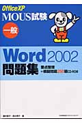 MOUS試験 一般Word2002問題集