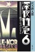 深夜特急 南ヨーロッパ・ロンドン (6) (新潮文庫)