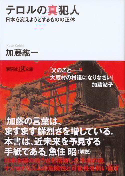 テロルの真犯人 日本を変えようとするものの正体 (講談社+α文庫)