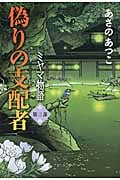 偽りの支配者 ミヤマ物語 第3部