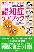 コミュニケーションからはじまる認知症ケアブック 第2版