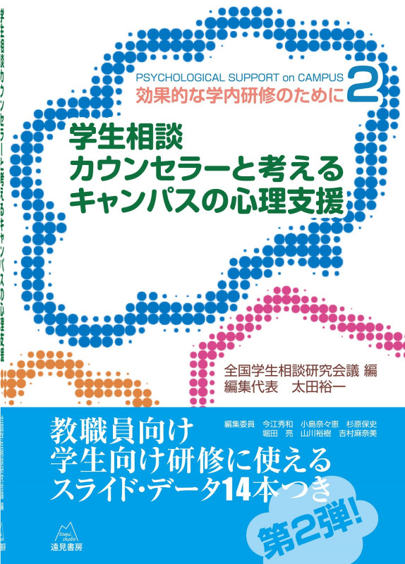 学生相談カウンセラーと考えるキャンパスの心理支援 効果的な学内研修のために2