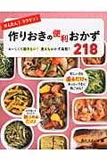 かんたん!ラクチン!作りおきの便利おかず218